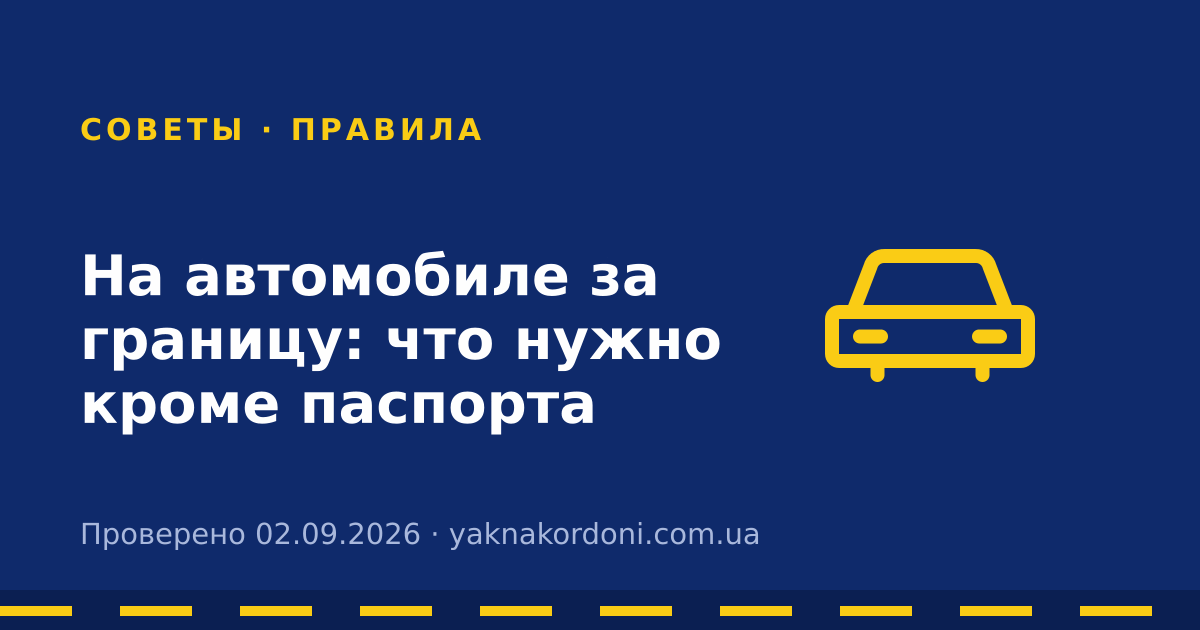 На автомобиле за границу: что нужно кроме паспорта