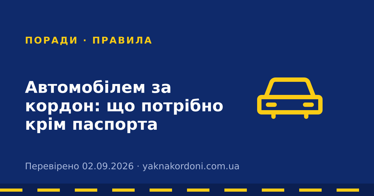 Автомобілем за кордон: що потрібно крім паспорта