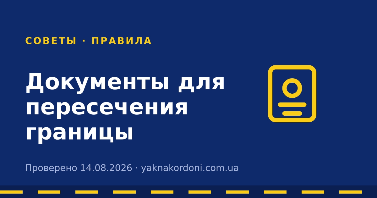 Документы для пересечения границы
