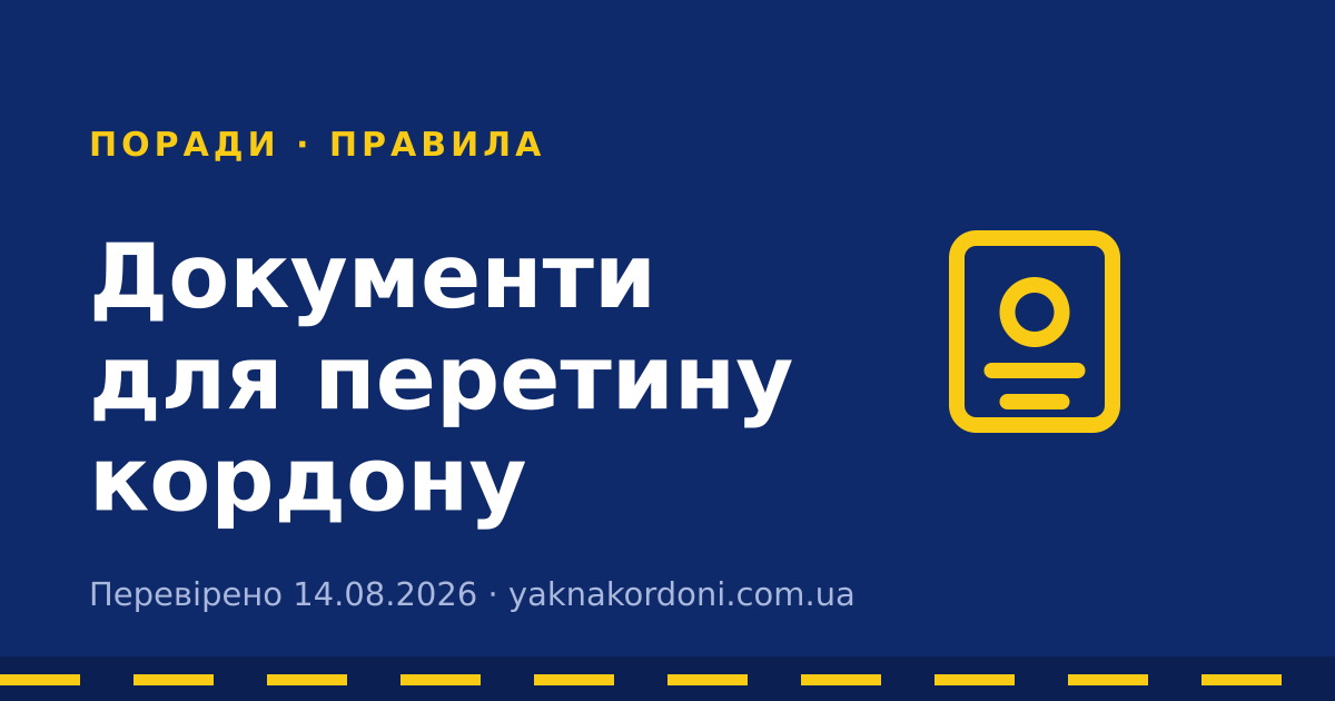 Документи для перетину кордону