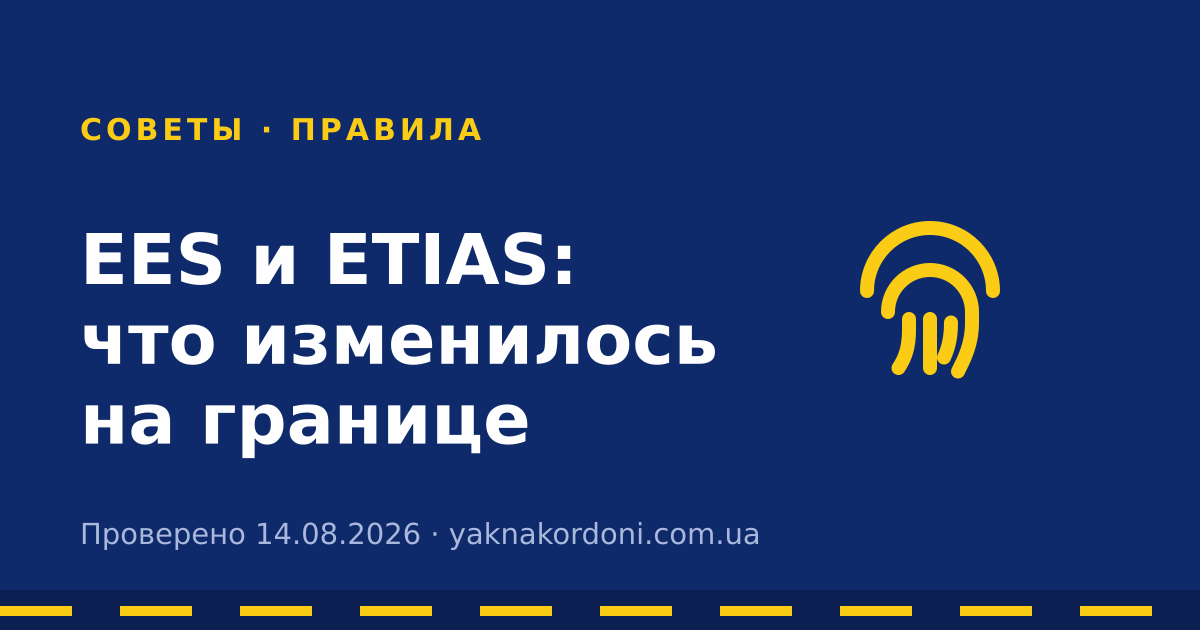EES и ETIAS: что изменилось на границе