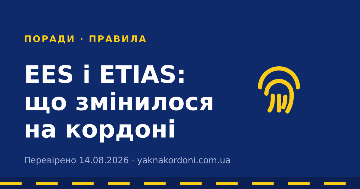 EES і ETIAS: що змінилося на кордоні