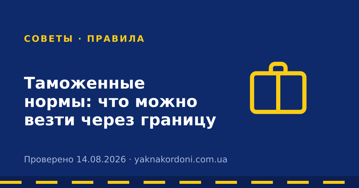 Таможенные нормы: что можно везти через границу