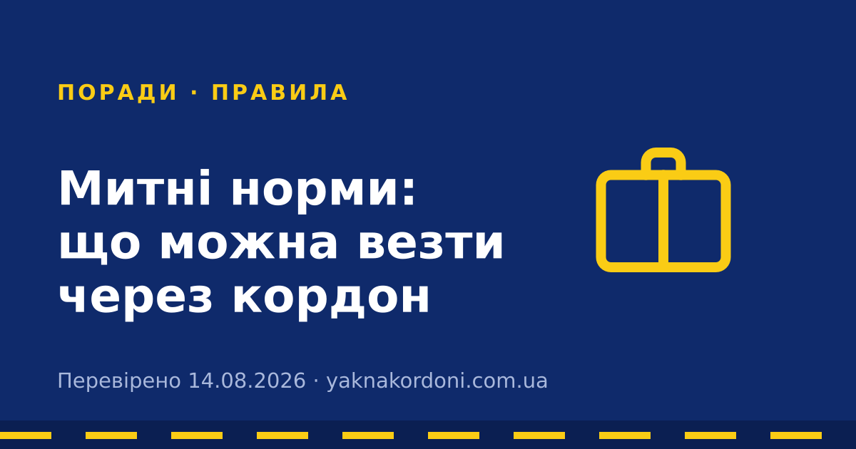Митні норми: що можна везти через кордон
