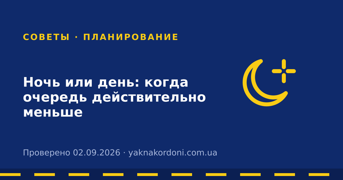 Ночь или день: когда очередь действительно меньше