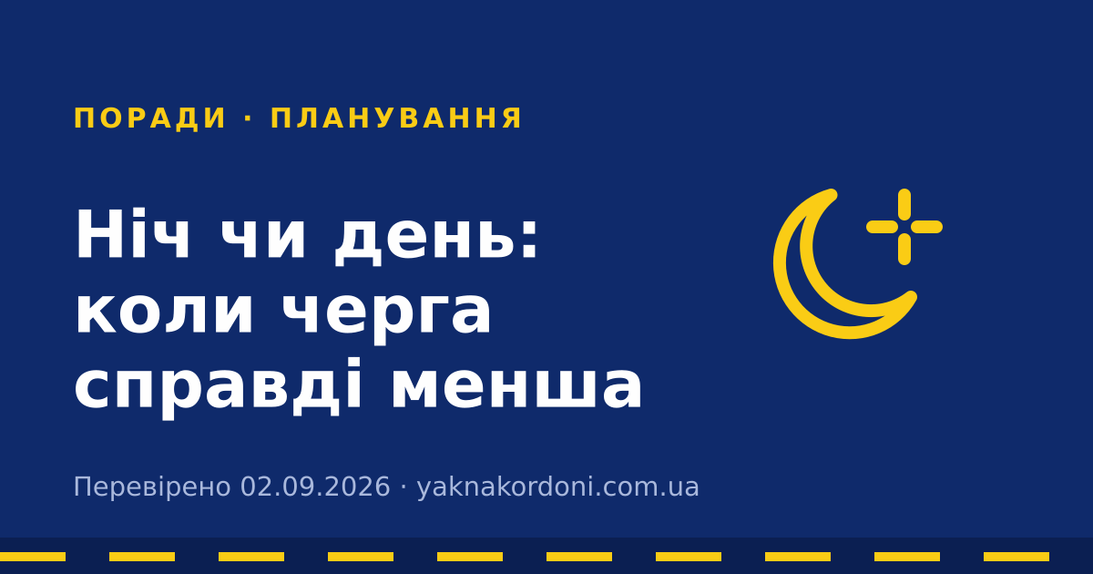 Ніч чи день: коли черга справді менша