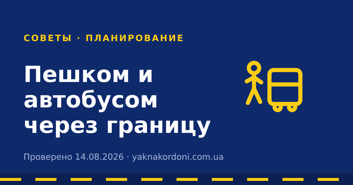 Пешком и автобусом через границу