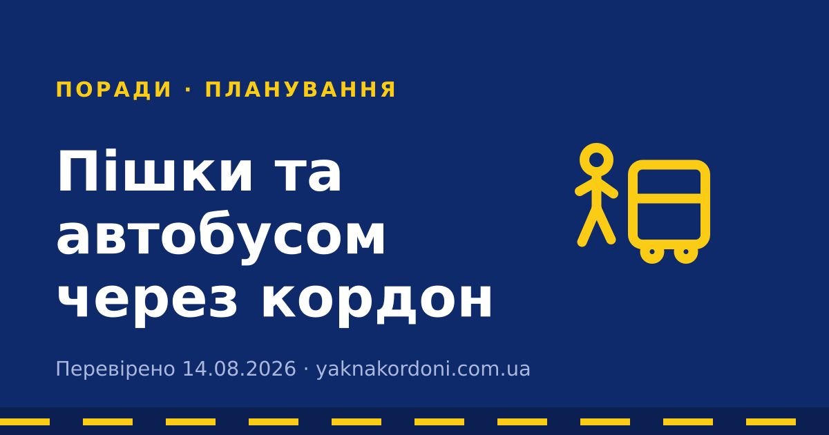 Пішки та автобусом через кордон
