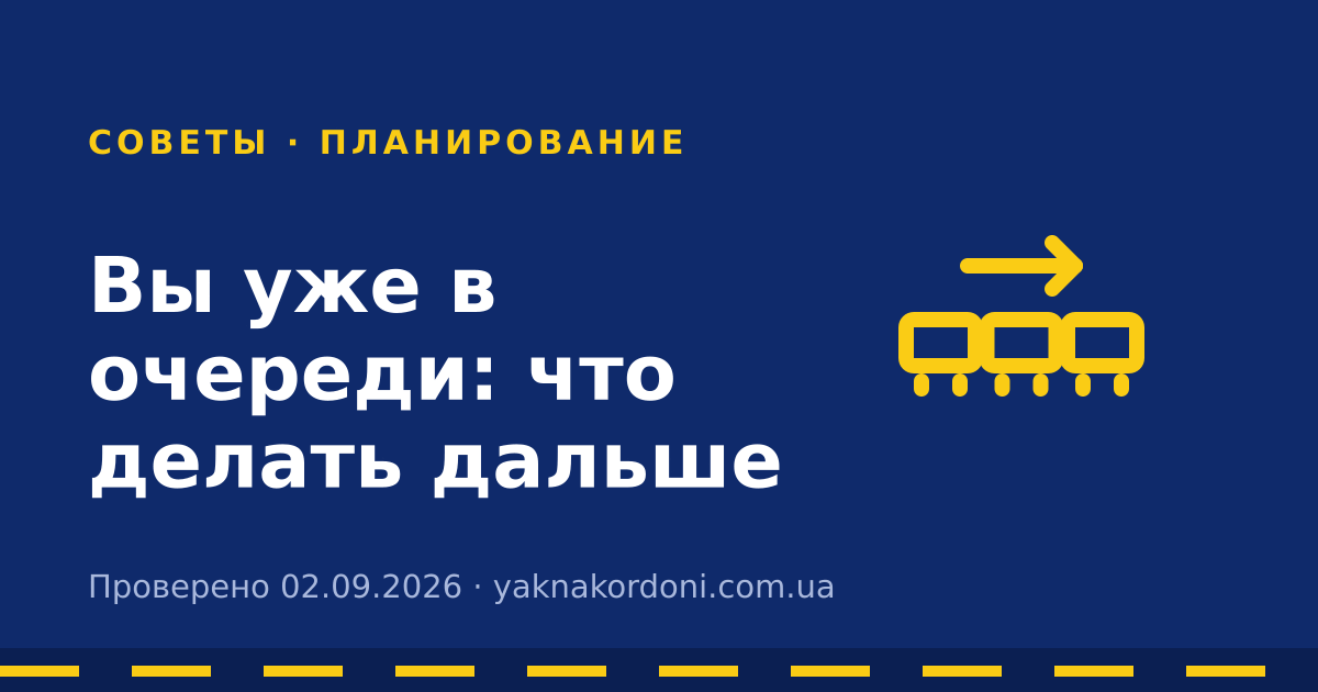 Вы уже в очереди: что делать дальше