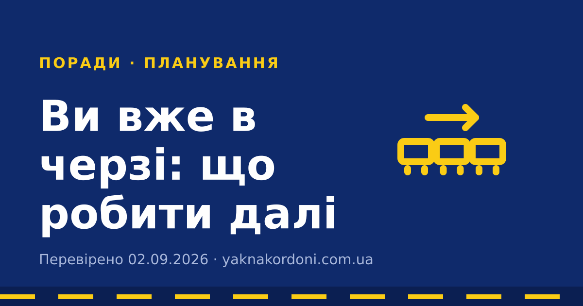 Ви вже в черзі: що робити далі