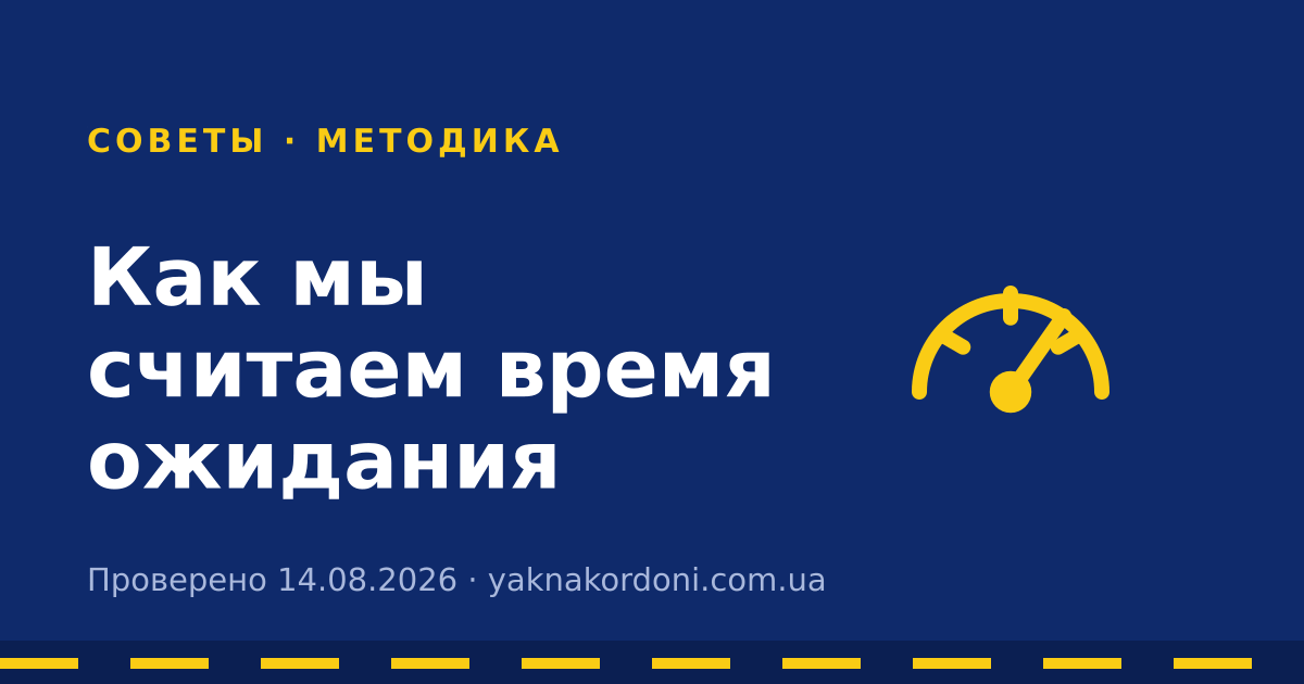 Как мы считаем время ожидания