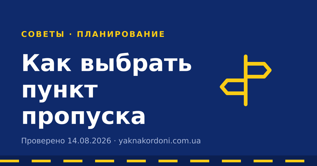 Как выбрать пункт пропуска