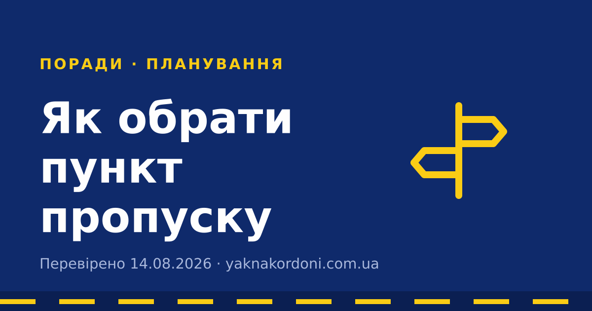 Як обрати пункт пропуску