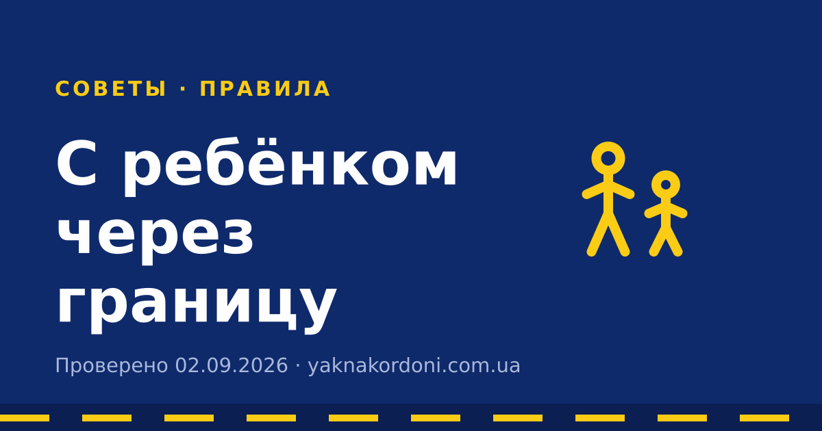 С ребёнком через границу