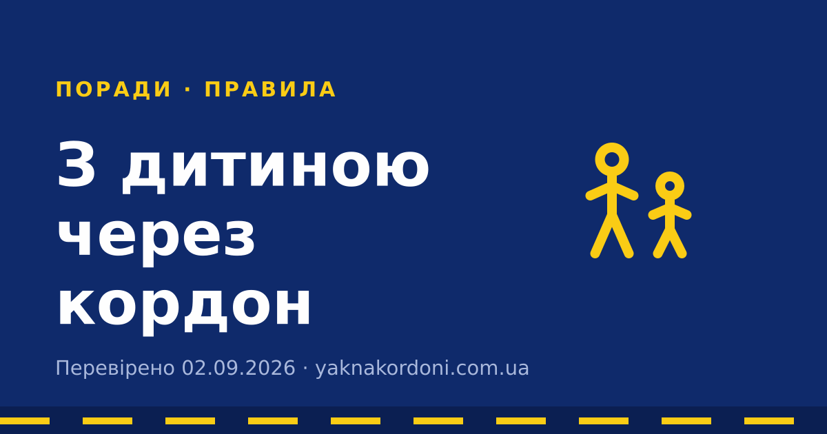З дитиною через кордон